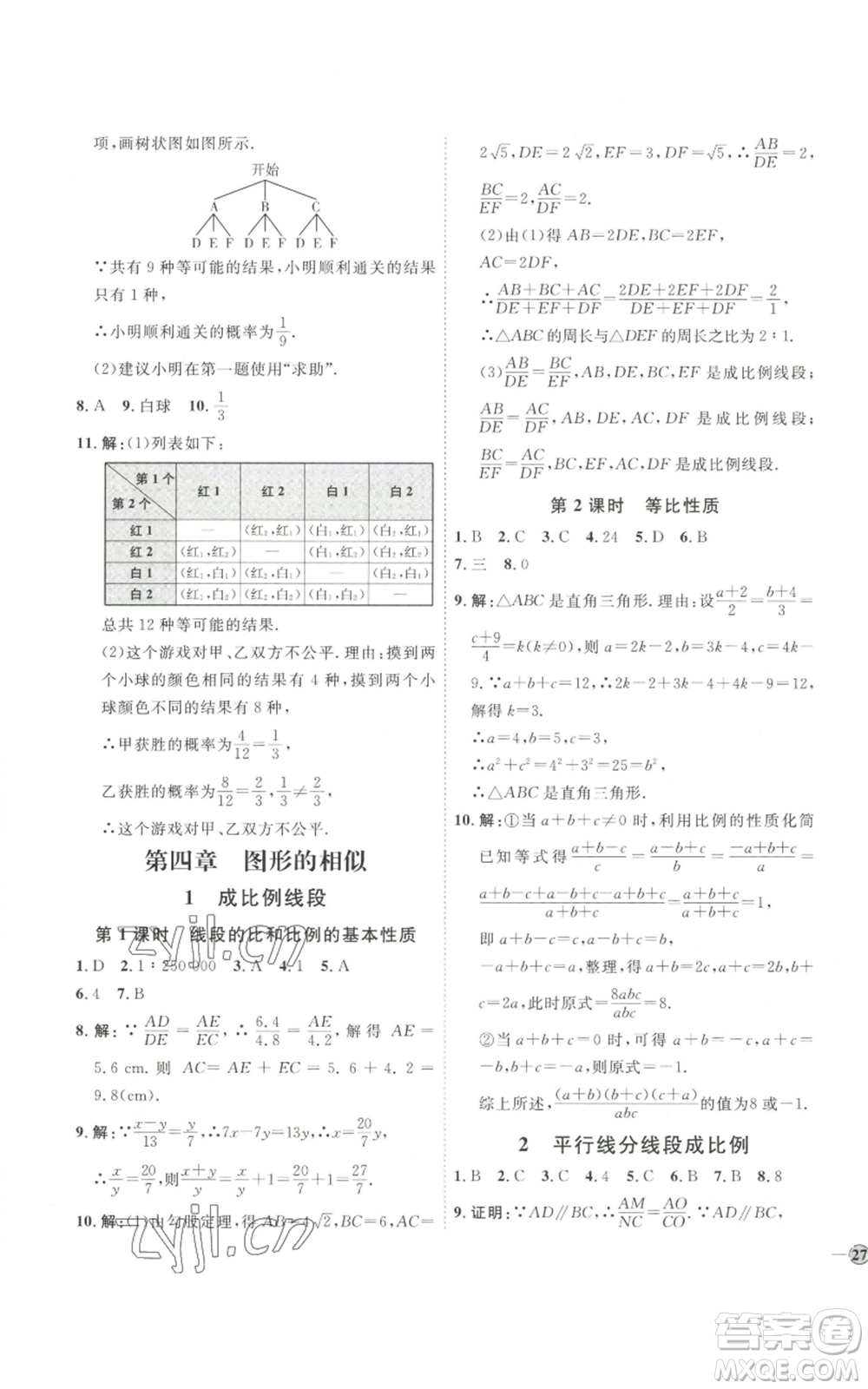 吉林教育出版社2022秋季優(yōu)+學(xué)案課時通九年級上冊數(shù)學(xué)北師大版參考答案