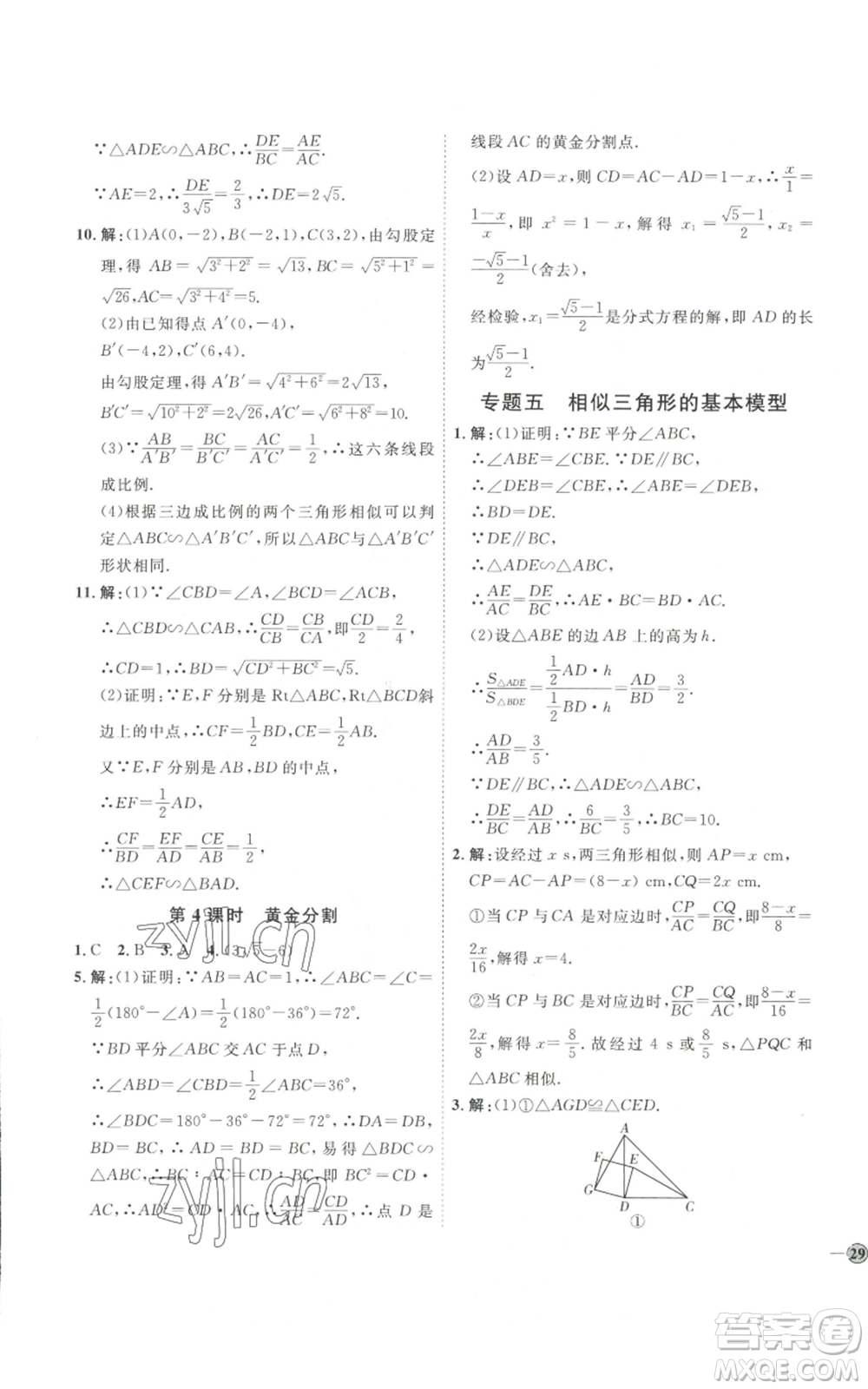 吉林教育出版社2022秋季優(yōu)+學(xué)案課時通九年級上冊數(shù)學(xué)北師大版參考答案