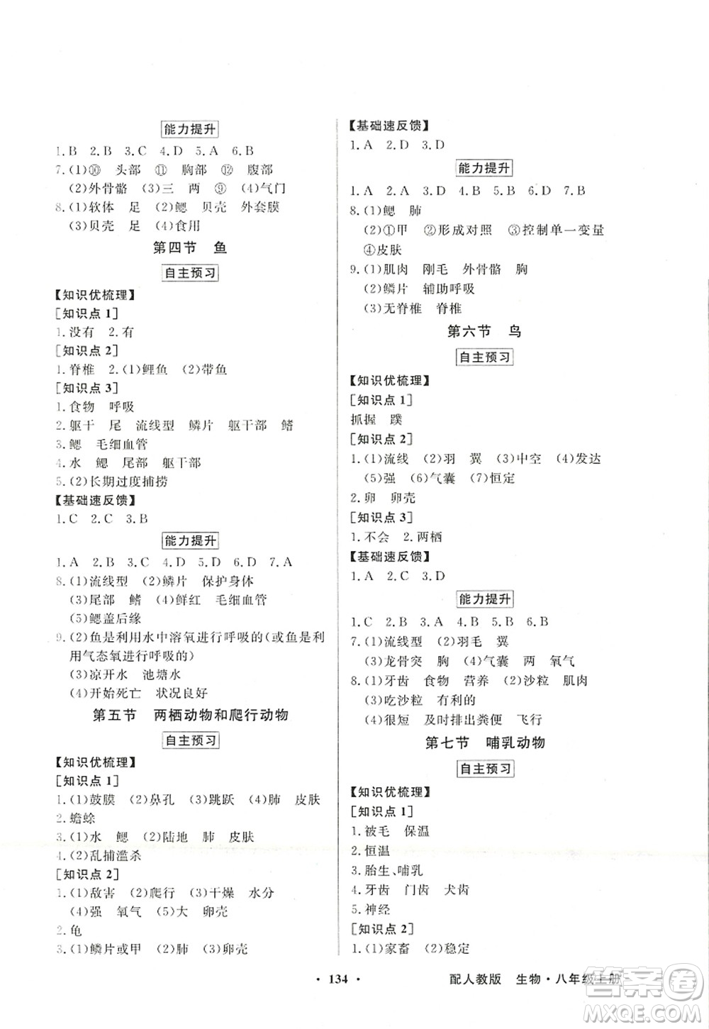 新世紀出版社2022同步導(dǎo)學與優(yōu)化訓練八年級生物上冊人教版答案
