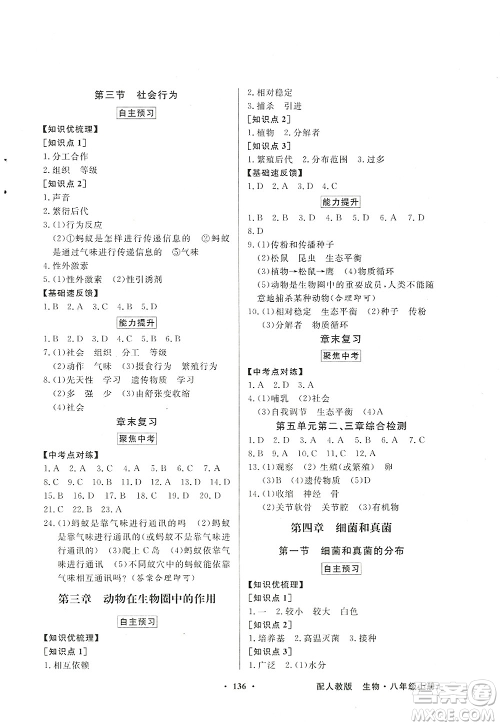新世紀出版社2022同步導(dǎo)學與優(yōu)化訓練八年級生物上冊人教版答案