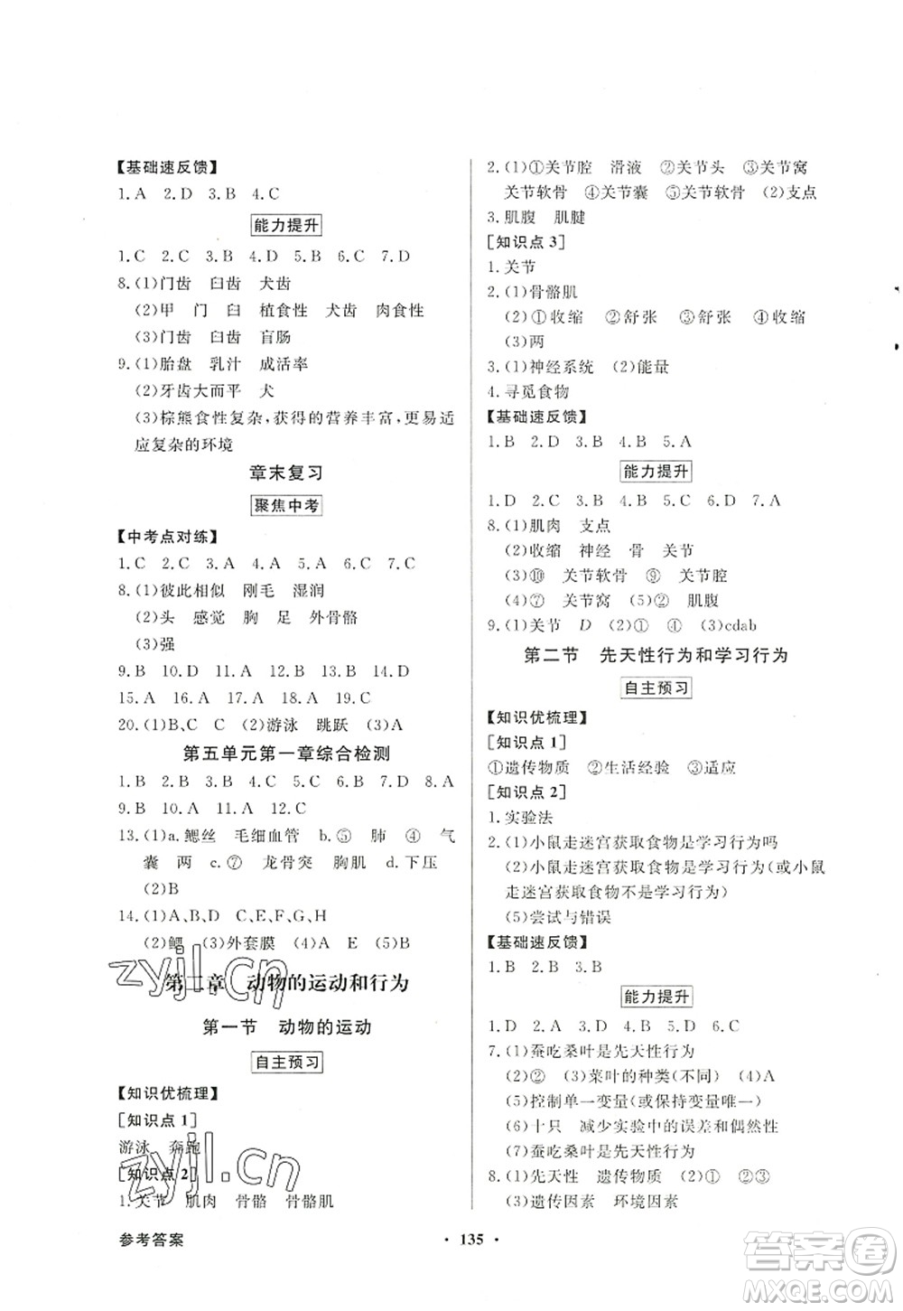 新世紀出版社2022同步導(dǎo)學與優(yōu)化訓練八年級生物上冊人教版答案