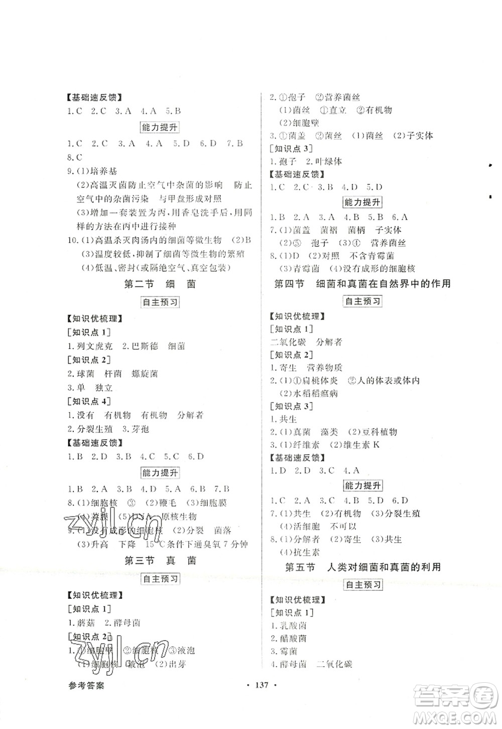 新世紀出版社2022同步導(dǎo)學與優(yōu)化訓練八年級生物上冊人教版答案