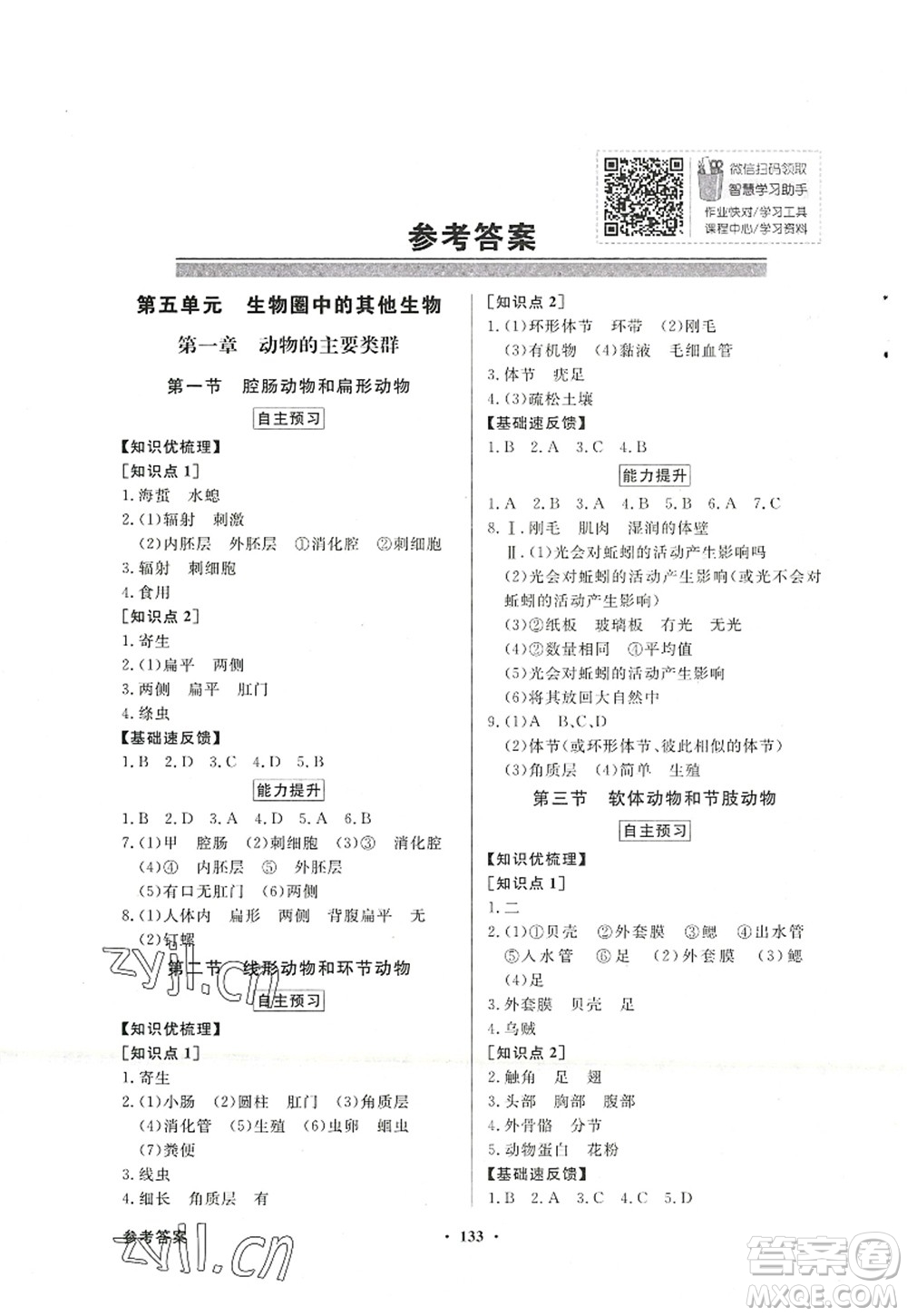 新世紀出版社2022同步導(dǎo)學與優(yōu)化訓練八年級生物上冊人教版答案