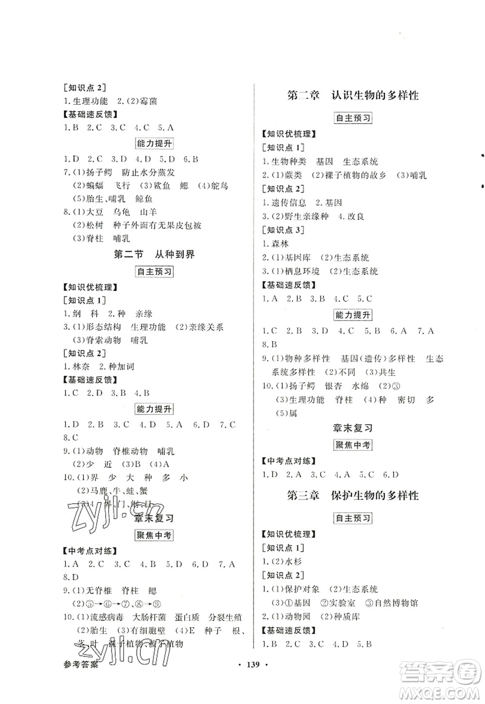 新世紀出版社2022同步導(dǎo)學與優(yōu)化訓練八年級生物上冊人教版答案