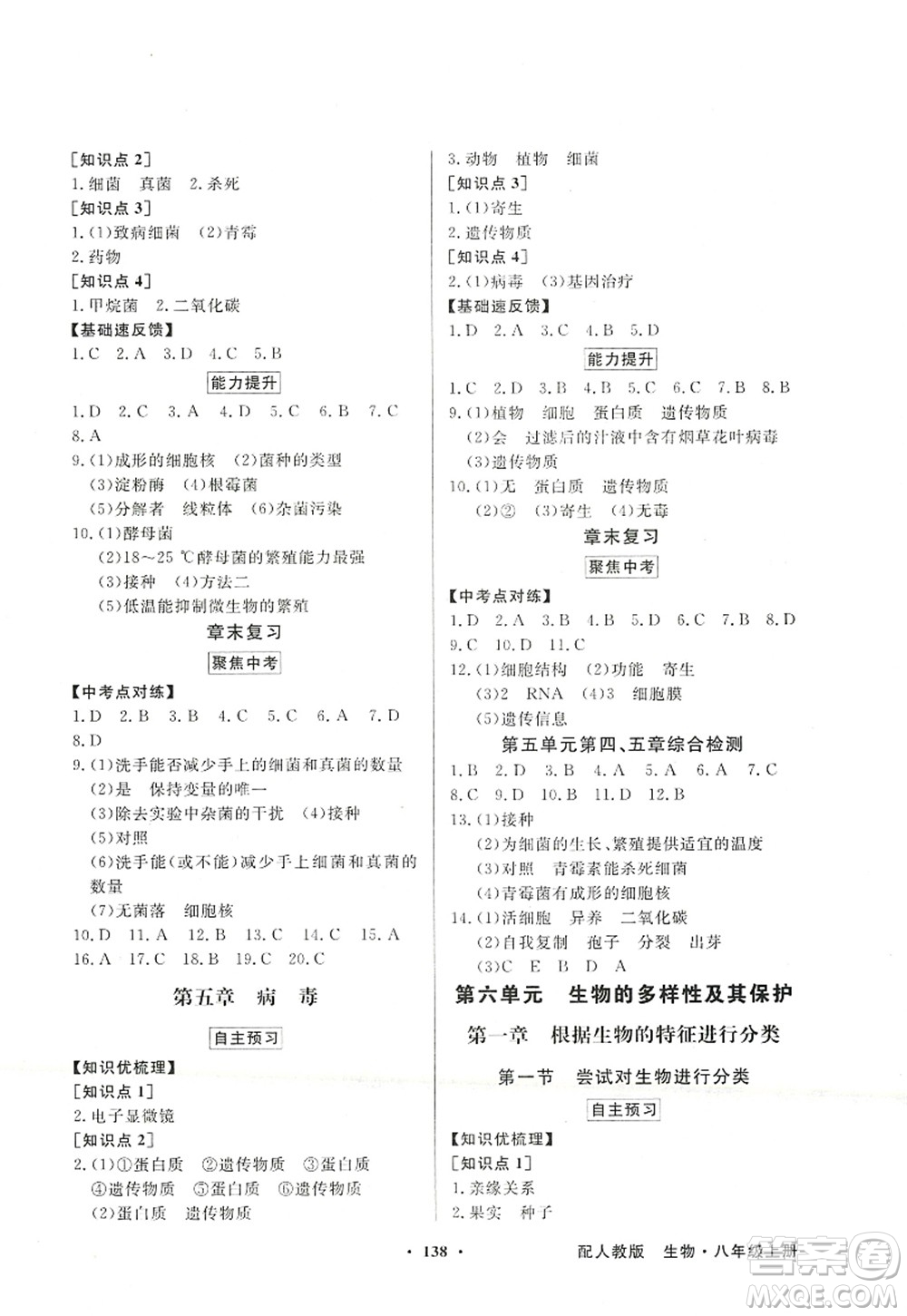 新世紀出版社2022同步導(dǎo)學與優(yōu)化訓練八年級生物上冊人教版答案