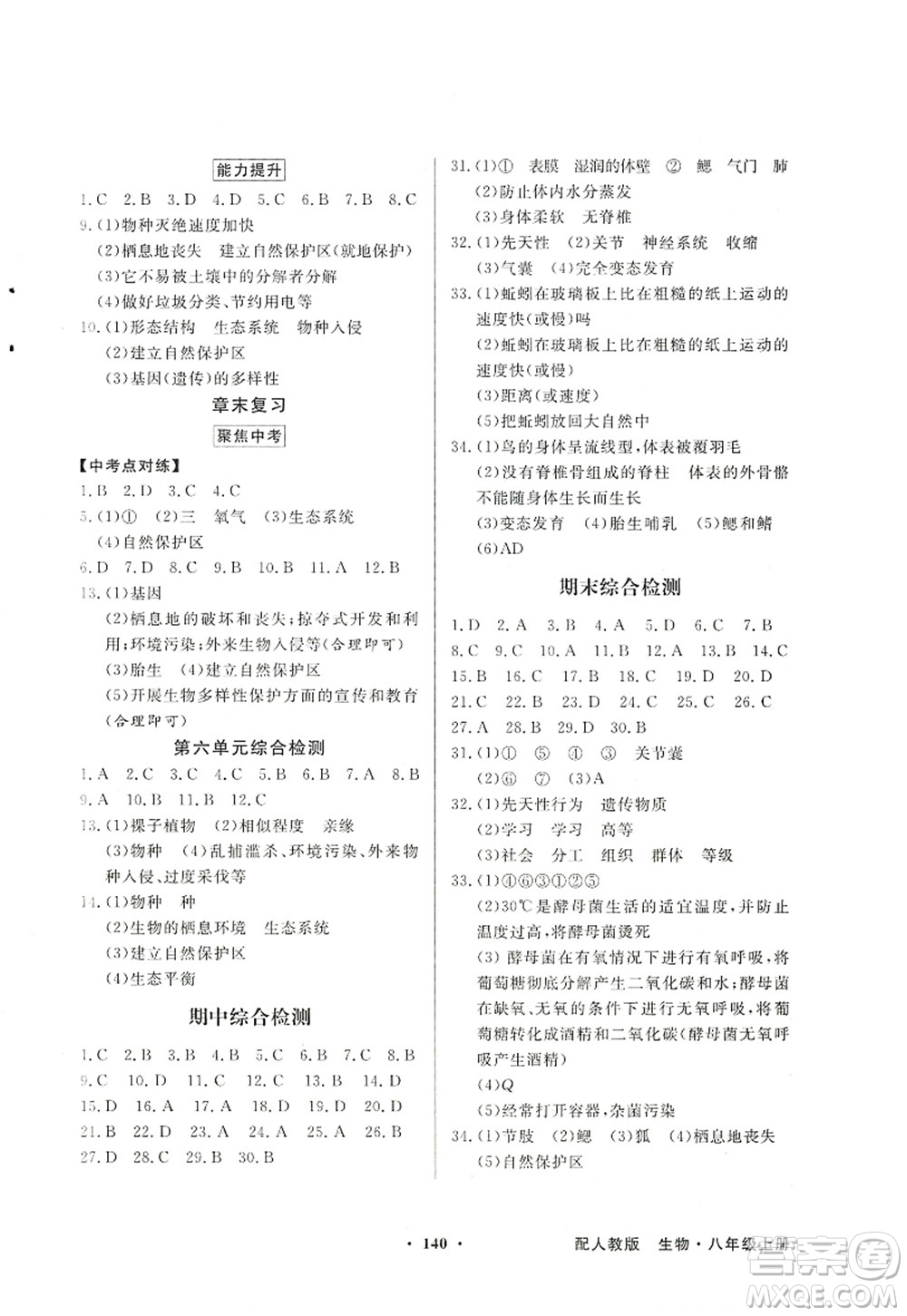 新世紀出版社2022同步導(dǎo)學與優(yōu)化訓練八年級生物上冊人教版答案