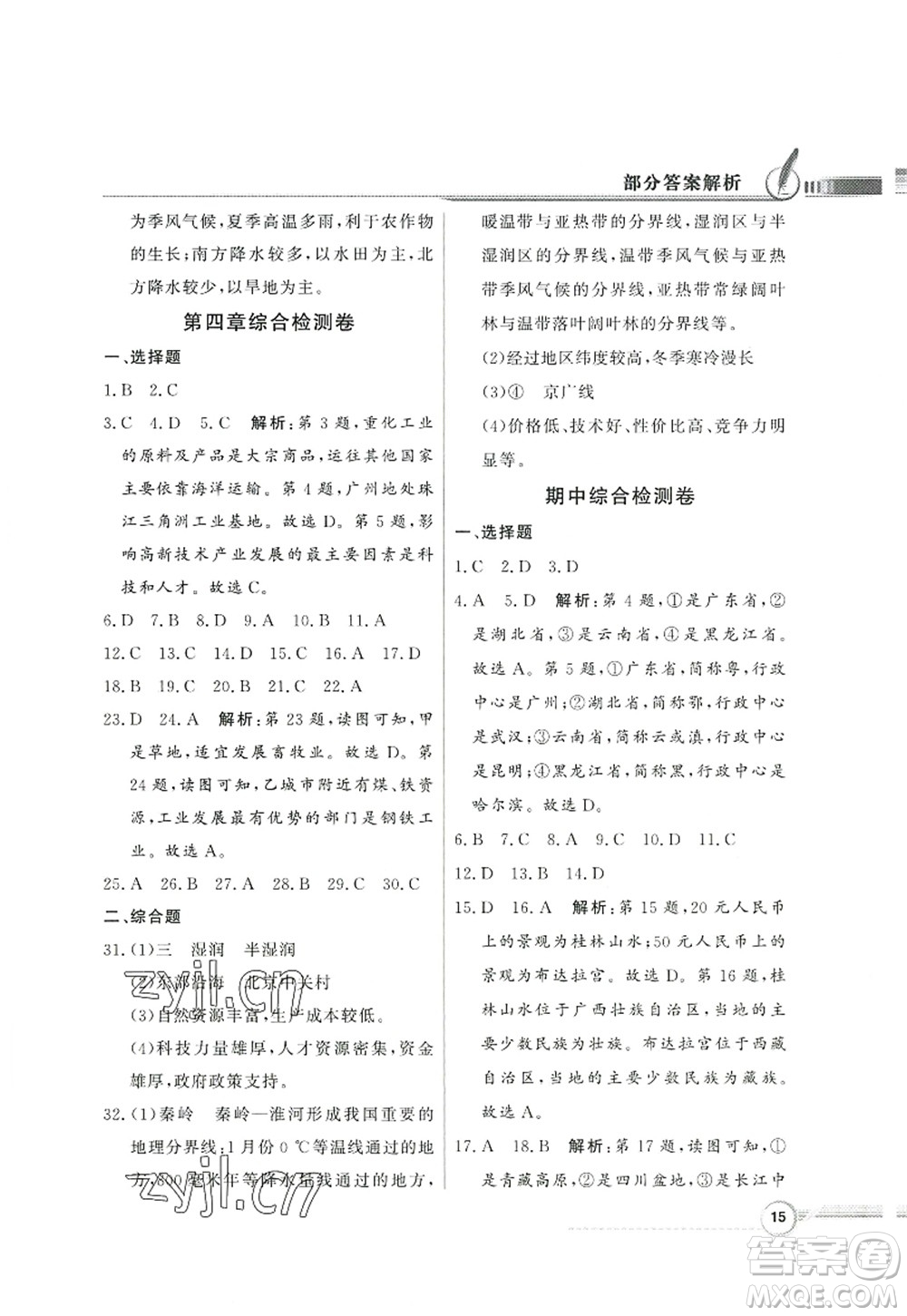 新世紀(jì)出版社2022同步導(dǎo)學(xué)與優(yōu)化訓(xùn)練八年級地理上冊人教版答案