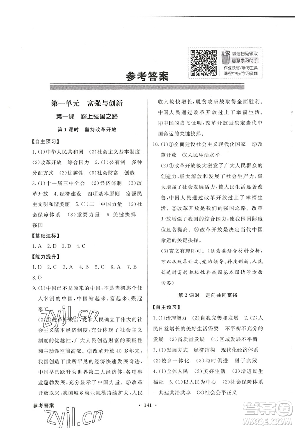 新世紀(jì)出版社2022同步導(dǎo)學(xué)與優(yōu)化訓(xùn)練九年級(jí)道德與法治上冊(cè)人教版答案