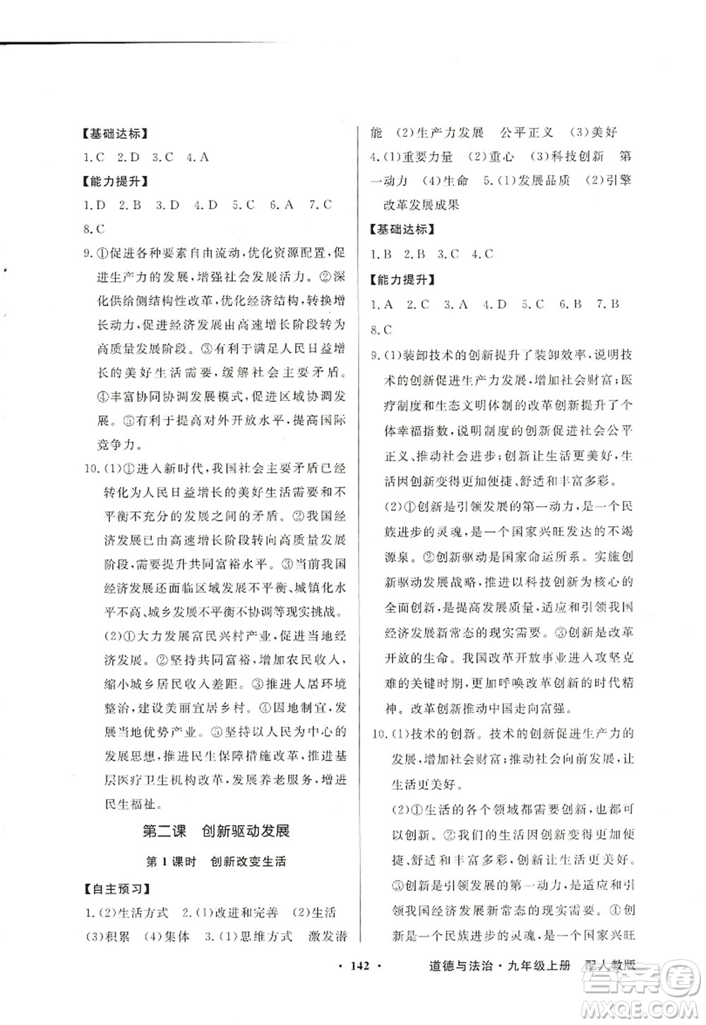 新世紀(jì)出版社2022同步導(dǎo)學(xué)與優(yōu)化訓(xùn)練九年級(jí)道德與法治上冊(cè)人教版答案