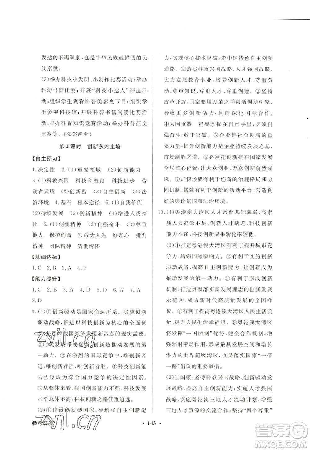 新世紀(jì)出版社2022同步導(dǎo)學(xué)與優(yōu)化訓(xùn)練九年級(jí)道德與法治上冊(cè)人教版答案