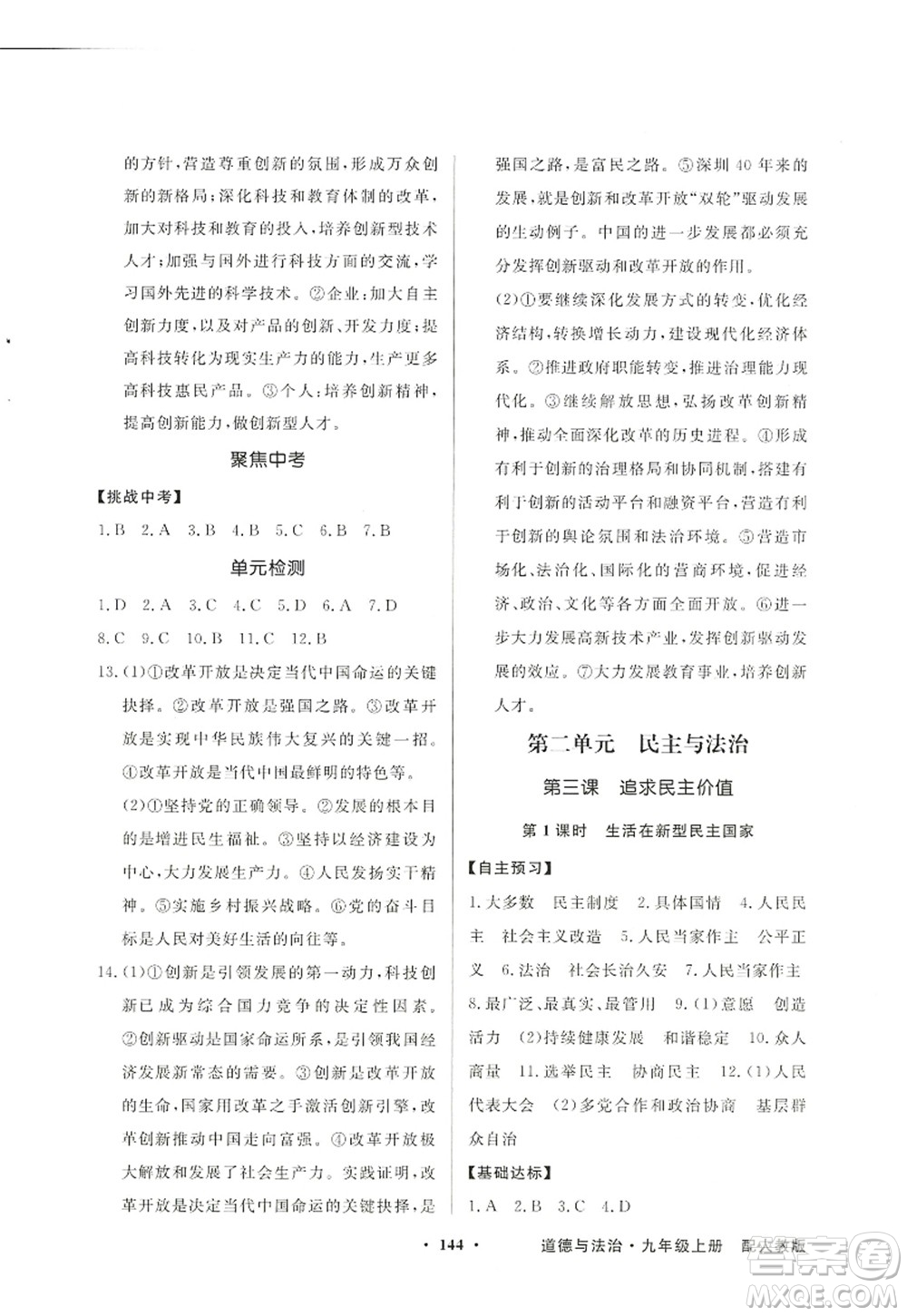 新世紀(jì)出版社2022同步導(dǎo)學(xué)與優(yōu)化訓(xùn)練九年級(jí)道德與法治上冊(cè)人教版答案