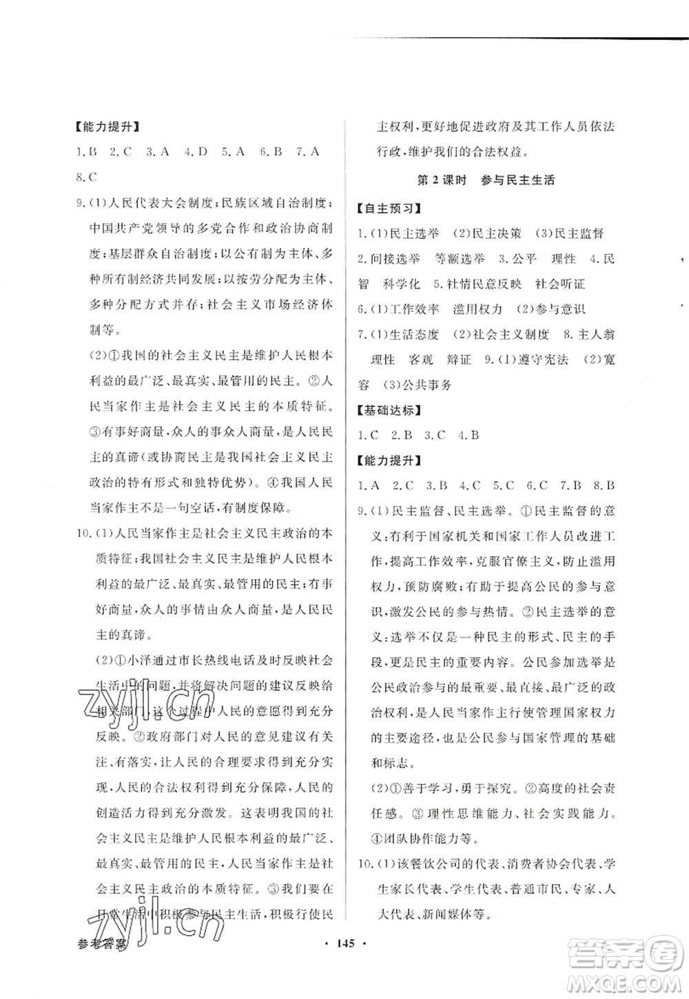 新世紀(jì)出版社2022同步導(dǎo)學(xué)與優(yōu)化訓(xùn)練九年級(jí)道德與法治上冊(cè)人教版答案