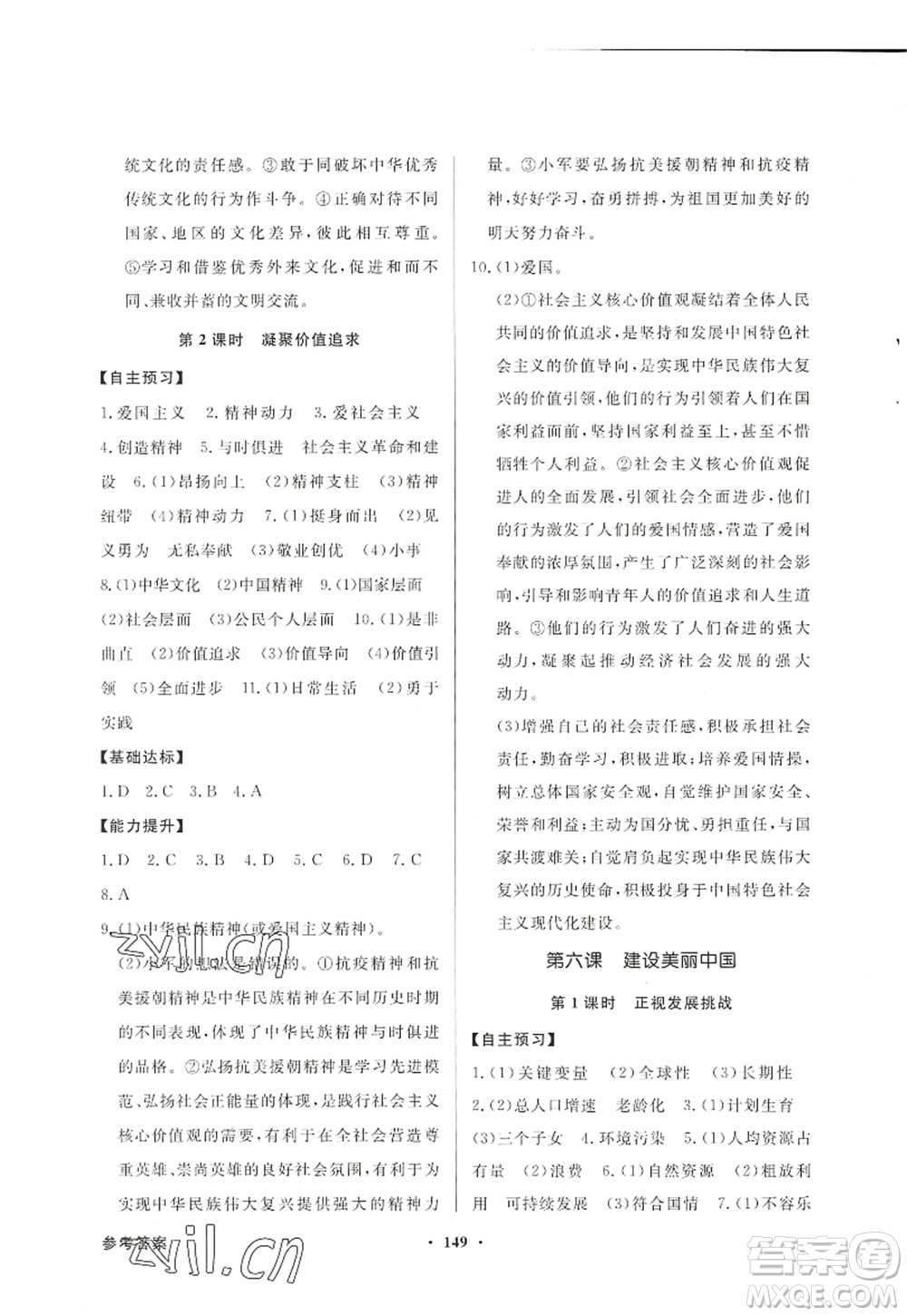 新世紀(jì)出版社2022同步導(dǎo)學(xué)與優(yōu)化訓(xùn)練九年級(jí)道德與法治上冊(cè)人教版答案