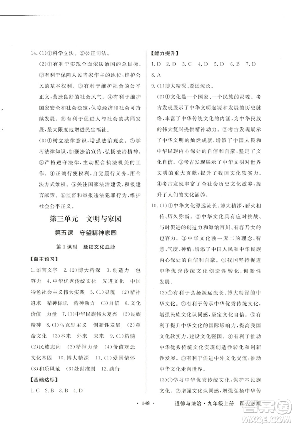 新世紀(jì)出版社2022同步導(dǎo)學(xué)與優(yōu)化訓(xùn)練九年級(jí)道德與法治上冊(cè)人教版答案