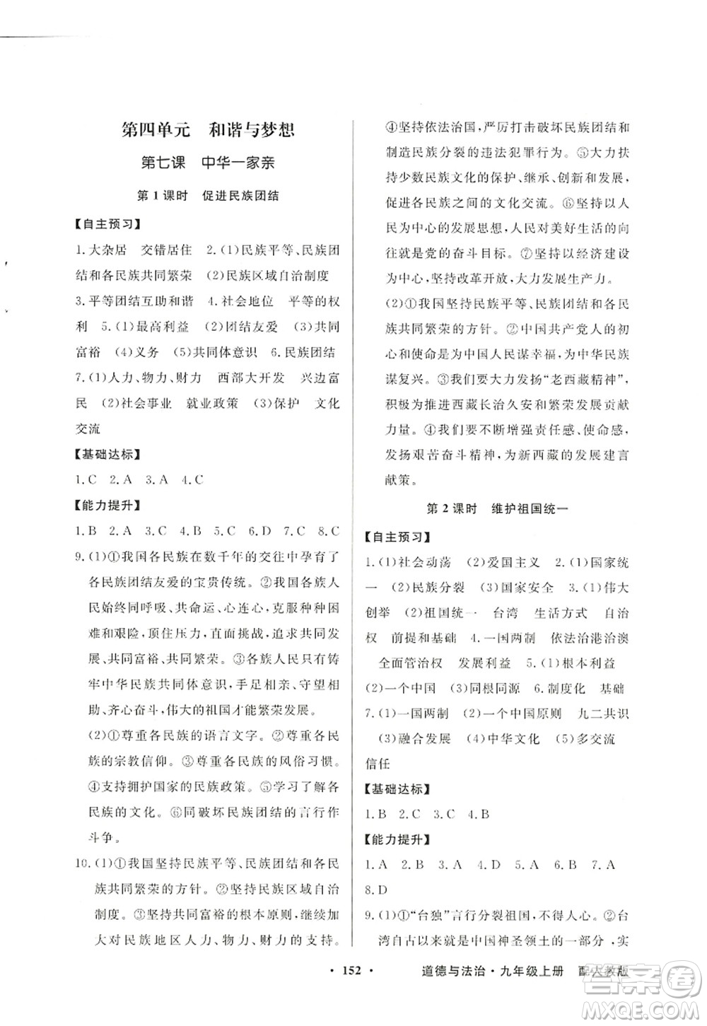 新世紀(jì)出版社2022同步導(dǎo)學(xué)與優(yōu)化訓(xùn)練九年級(jí)道德與法治上冊(cè)人教版答案