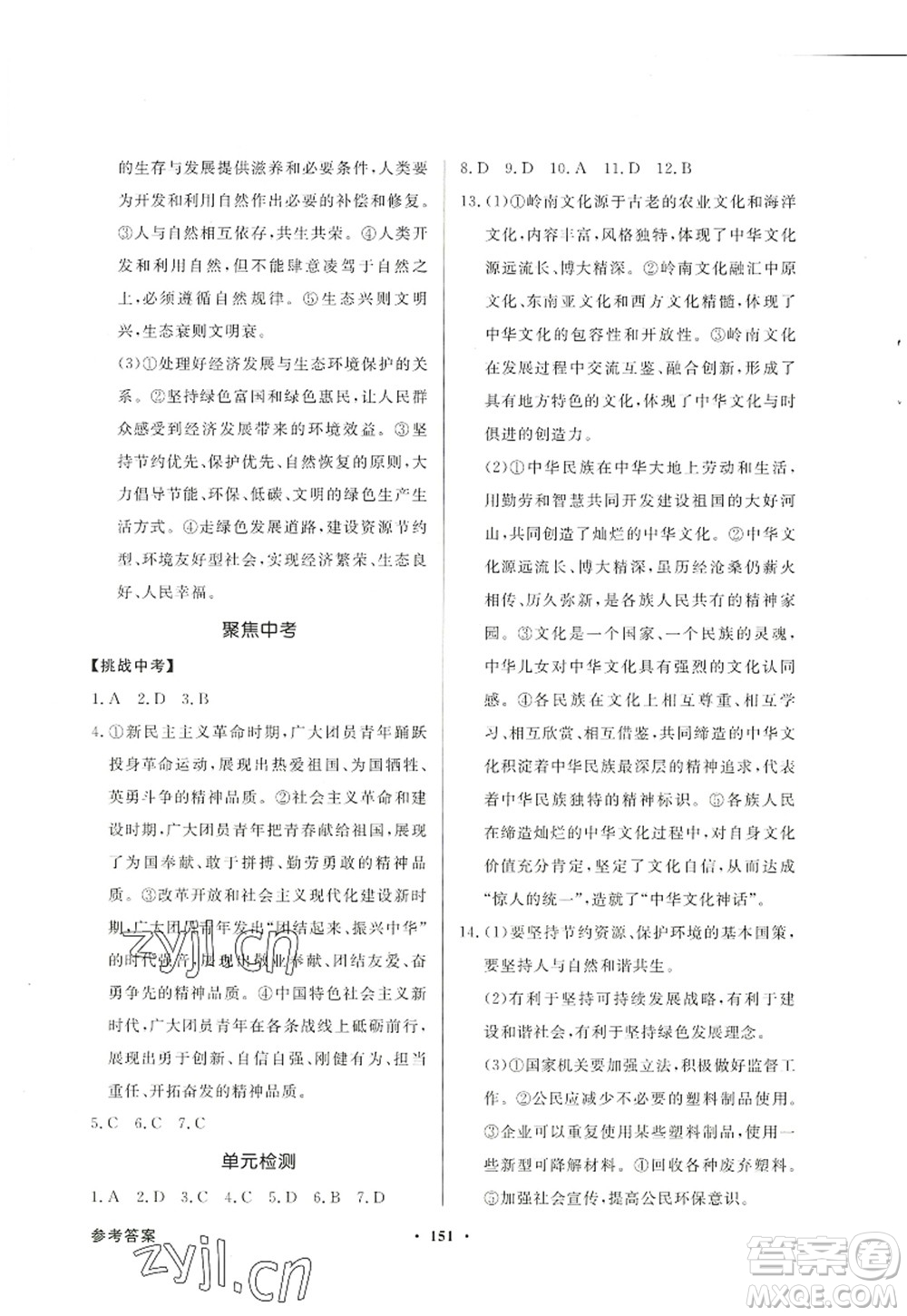 新世紀(jì)出版社2022同步導(dǎo)學(xué)與優(yōu)化訓(xùn)練九年級(jí)道德與法治上冊(cè)人教版答案