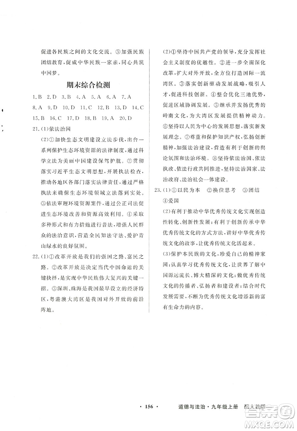 新世紀(jì)出版社2022同步導(dǎo)學(xué)與優(yōu)化訓(xùn)練九年級(jí)道德與法治上冊(cè)人教版答案