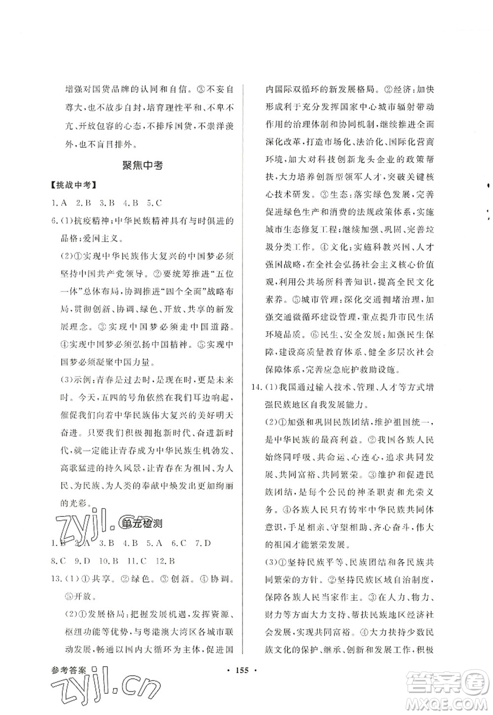 新世紀(jì)出版社2022同步導(dǎo)學(xué)與優(yōu)化訓(xùn)練九年級(jí)道德與法治上冊(cè)人教版答案