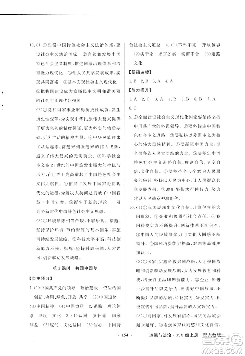 新世紀(jì)出版社2022同步導(dǎo)學(xué)與優(yōu)化訓(xùn)練九年級(jí)道德與法治上冊(cè)人教版答案