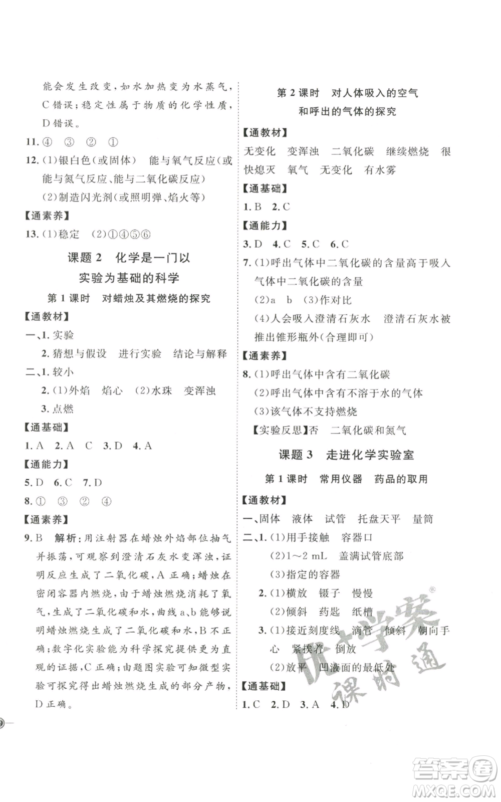 吉林教育出版社2022秋季優(yōu)+學(xué)案課時(shí)通九年級(jí)上冊(cè)化學(xué)P版參考答案