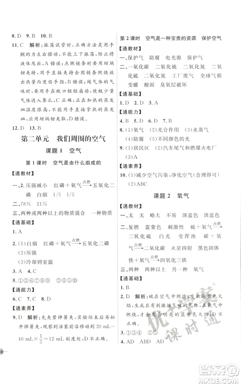 吉林教育出版社2022秋季優(yōu)+學(xué)案課時(shí)通九年級(jí)上冊(cè)化學(xué)P版參考答案
