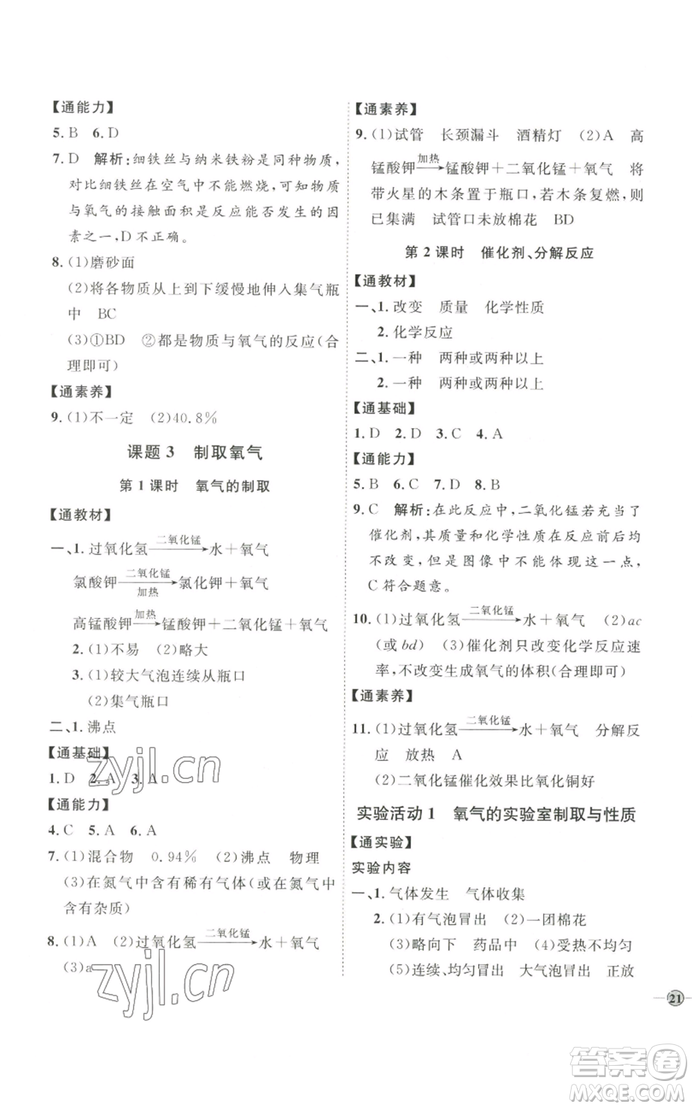 吉林教育出版社2022秋季優(yōu)+學(xué)案課時(shí)通九年級(jí)上冊(cè)化學(xué)P版參考答案