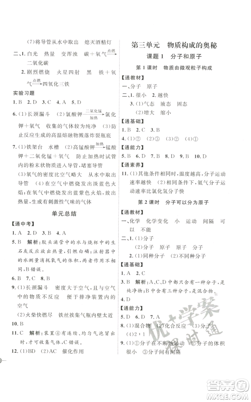 吉林教育出版社2022秋季優(yōu)+學(xué)案課時(shí)通九年級(jí)上冊(cè)化學(xué)P版參考答案