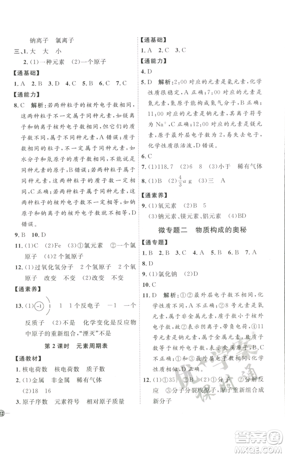 吉林教育出版社2022秋季優(yōu)+學(xué)案課時(shí)通九年級(jí)上冊(cè)化學(xué)P版參考答案