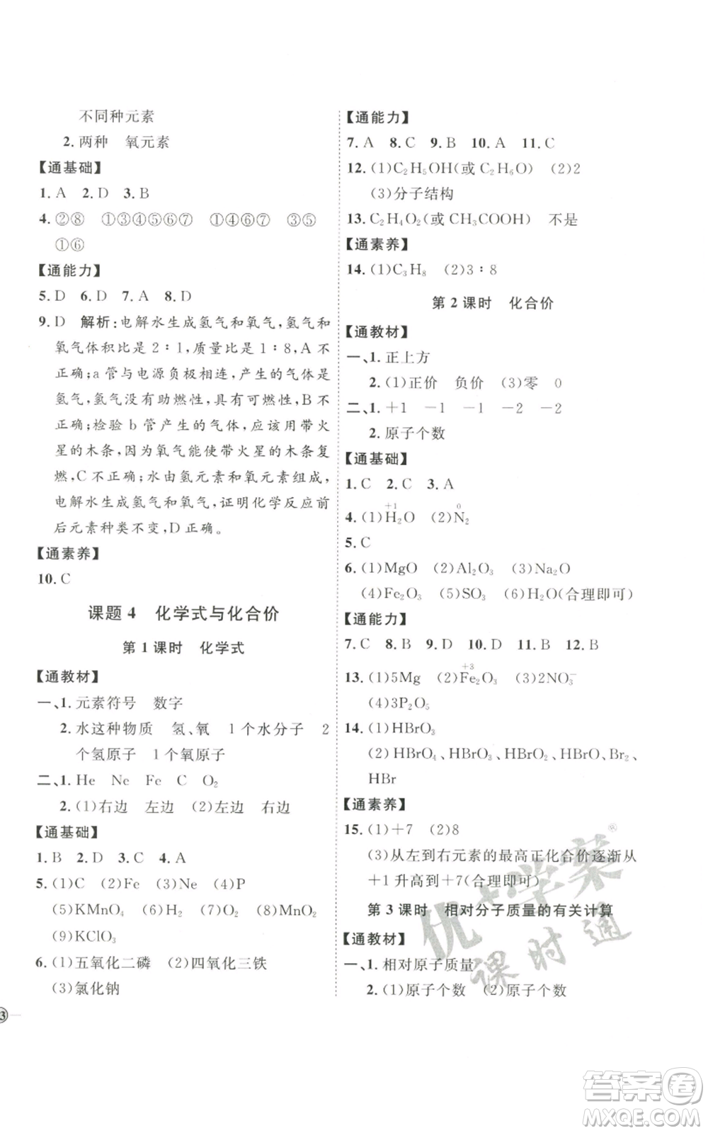 吉林教育出版社2022秋季優(yōu)+學(xué)案課時(shí)通九年級(jí)上冊(cè)化學(xué)P版參考答案