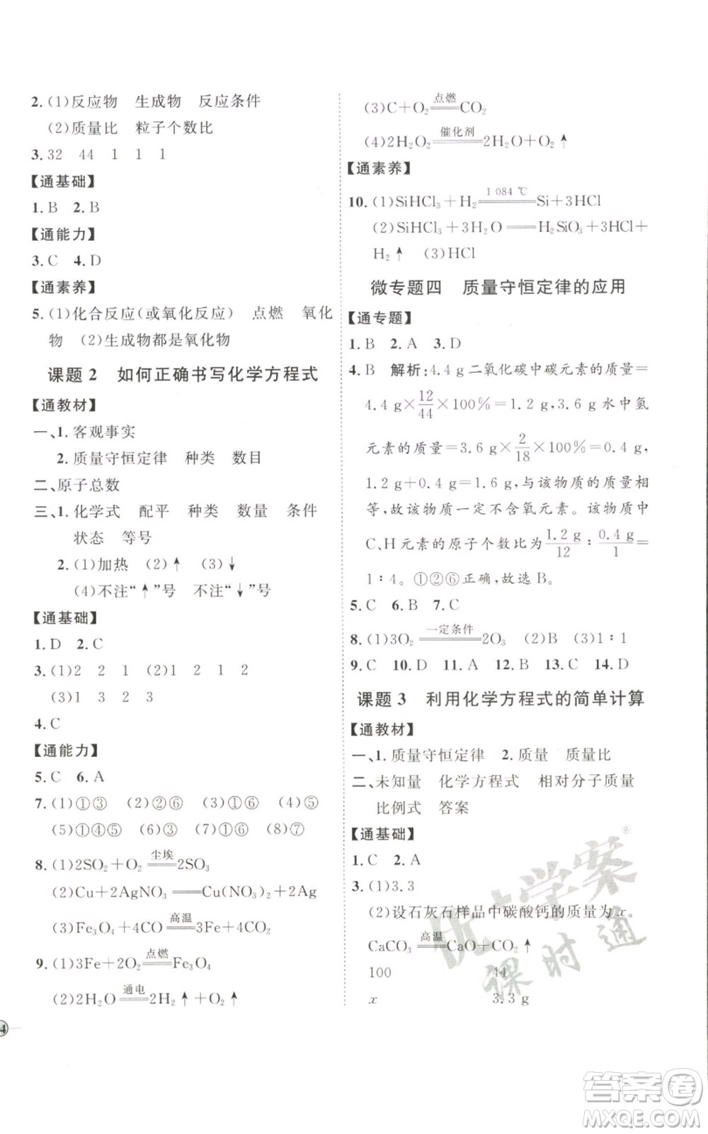 吉林教育出版社2022秋季優(yōu)+學(xué)案課時(shí)通九年級(jí)上冊(cè)化學(xué)P版參考答案