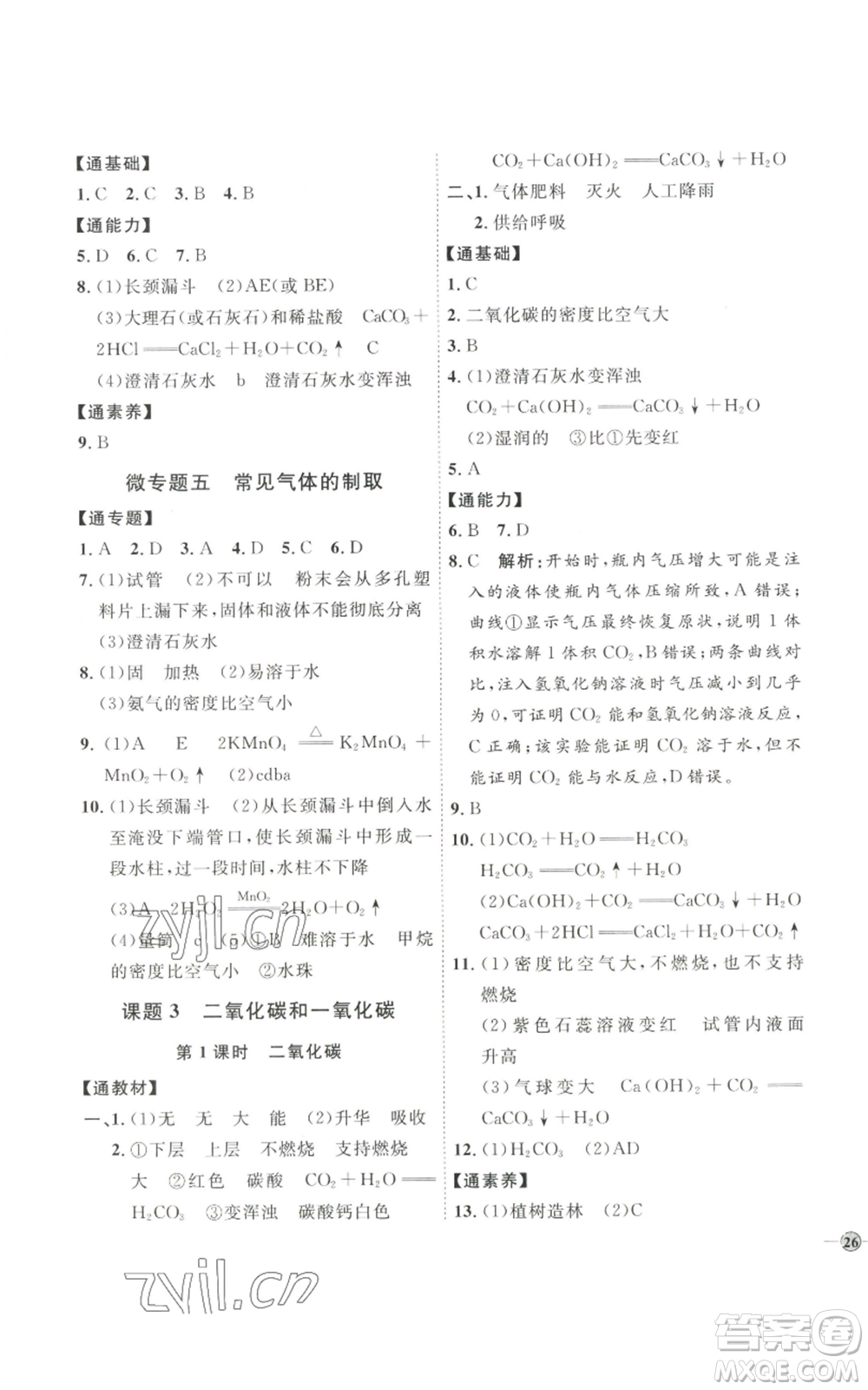 吉林教育出版社2022秋季優(yōu)+學(xué)案課時(shí)通九年級(jí)上冊(cè)化學(xué)P版參考答案