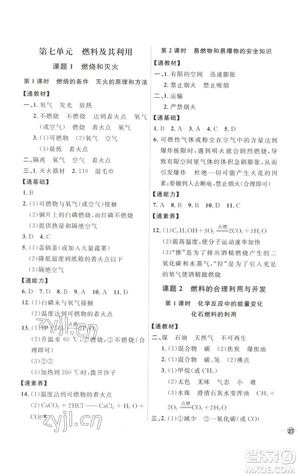 吉林教育出版社2022秋季優(yōu)+學(xué)案課時(shí)通九年級(jí)上冊(cè)化學(xué)P版參考答案