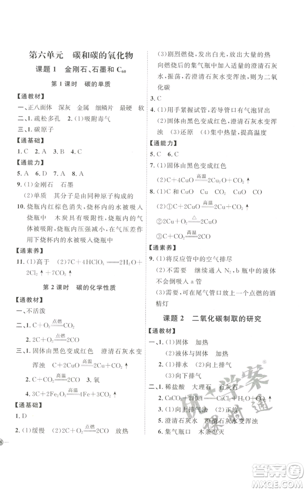 吉林教育出版社2022秋季優(yōu)+學(xué)案課時(shí)通九年級(jí)上冊(cè)化學(xué)P版參考答案