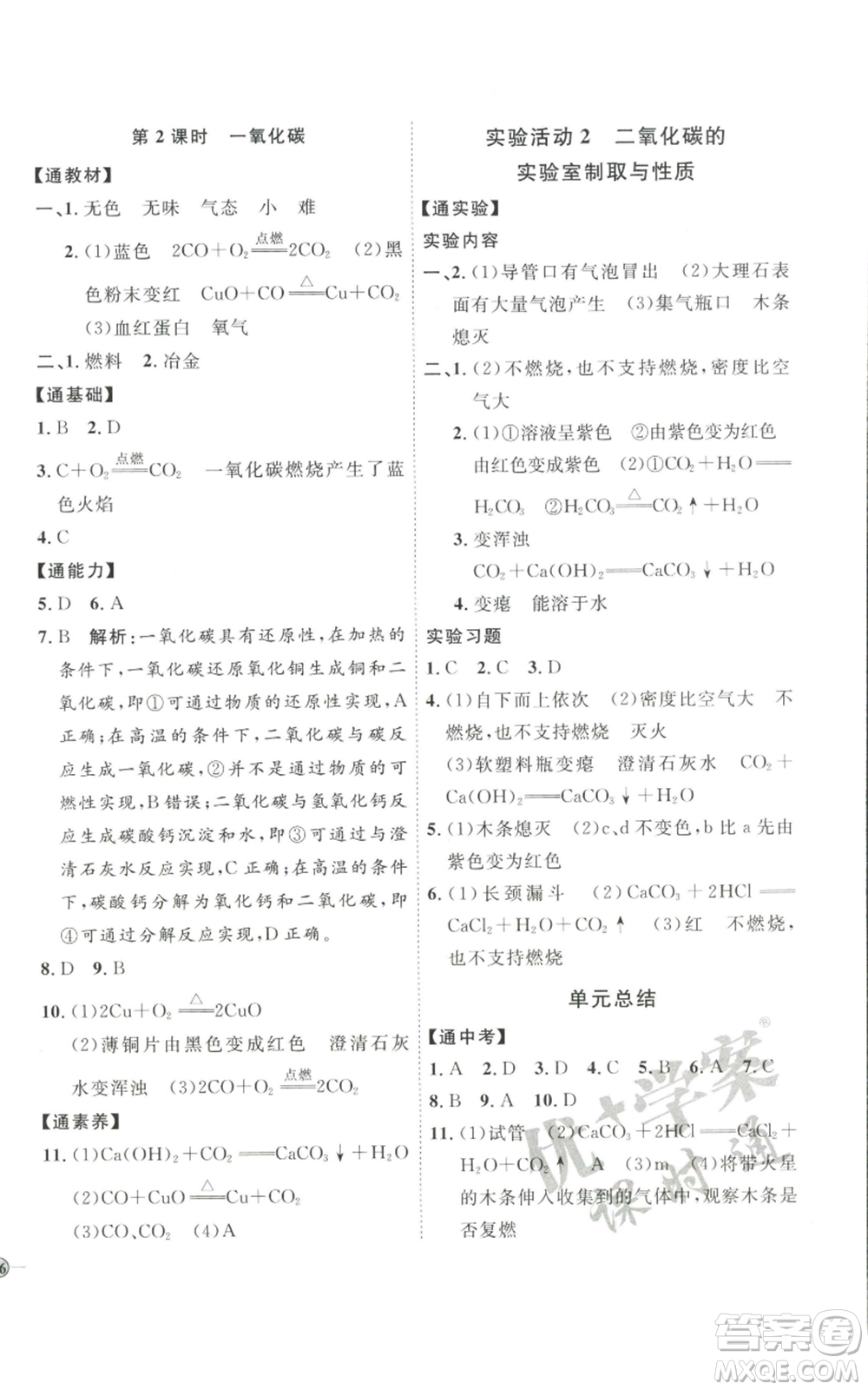 吉林教育出版社2022秋季優(yōu)+學(xué)案課時(shí)通九年級(jí)上冊(cè)化學(xué)P版參考答案