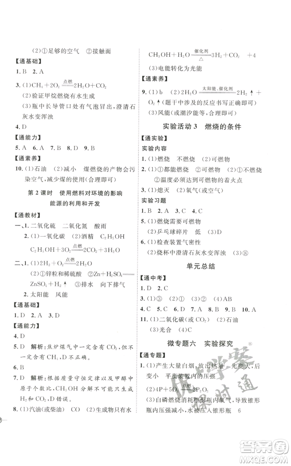 吉林教育出版社2022秋季優(yōu)+學(xué)案課時(shí)通九年級(jí)上冊(cè)化學(xué)P版參考答案