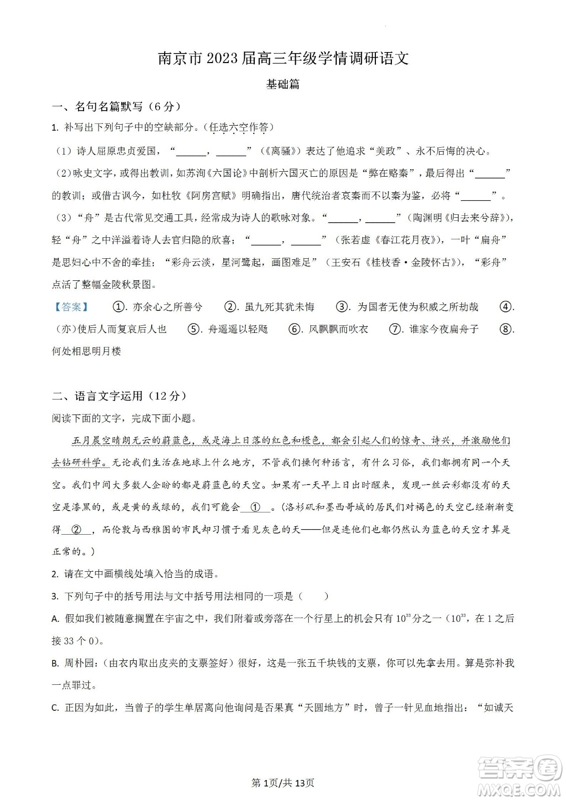南京市2023屆高三年級(jí)學(xué)情調(diào)研語(yǔ)文試題及答案