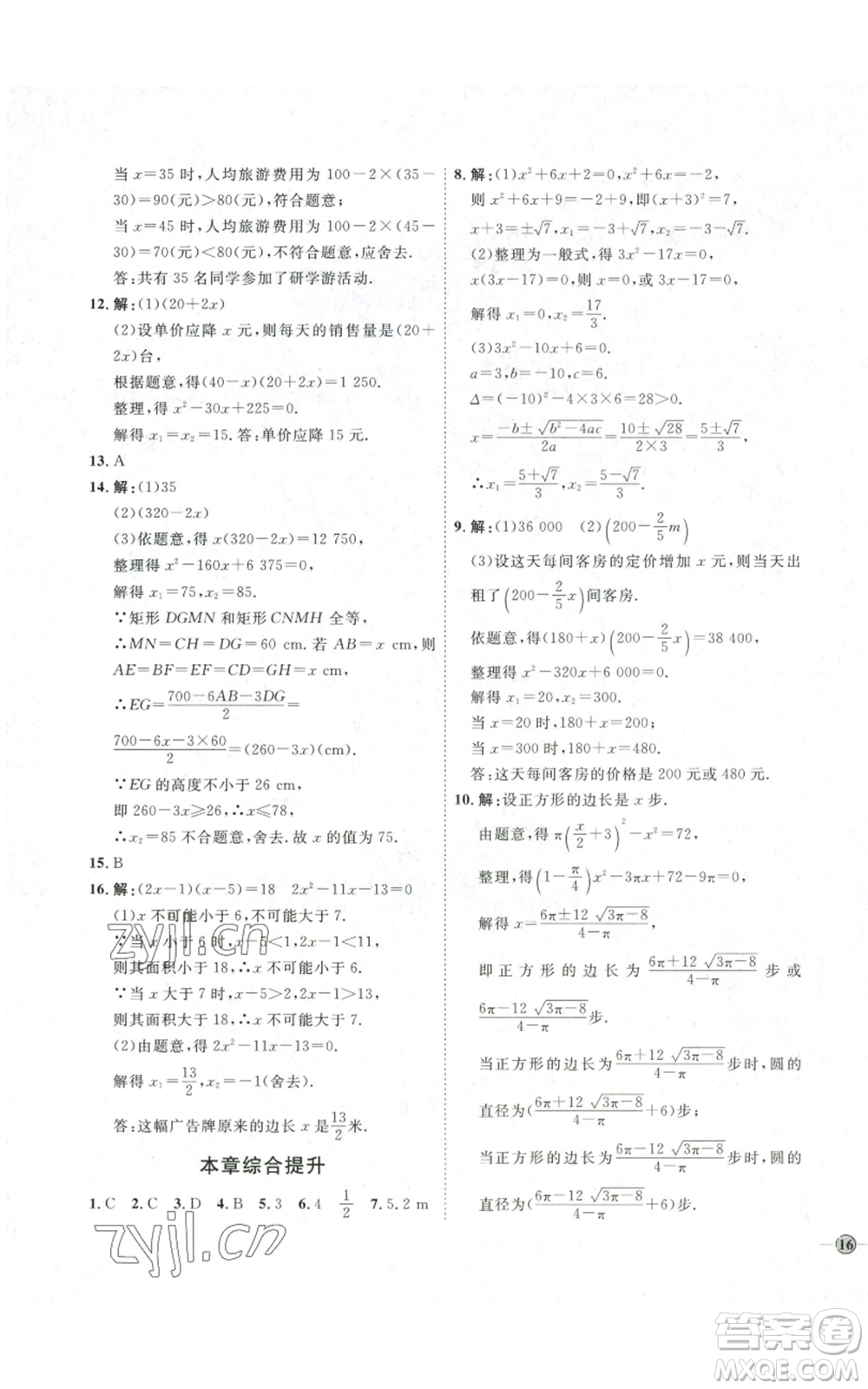 吉林教育出版社2022秋季優(yōu)+學(xué)案課時(shí)通九年級(jí)上冊(cè)數(shù)學(xué)人教版參考答案