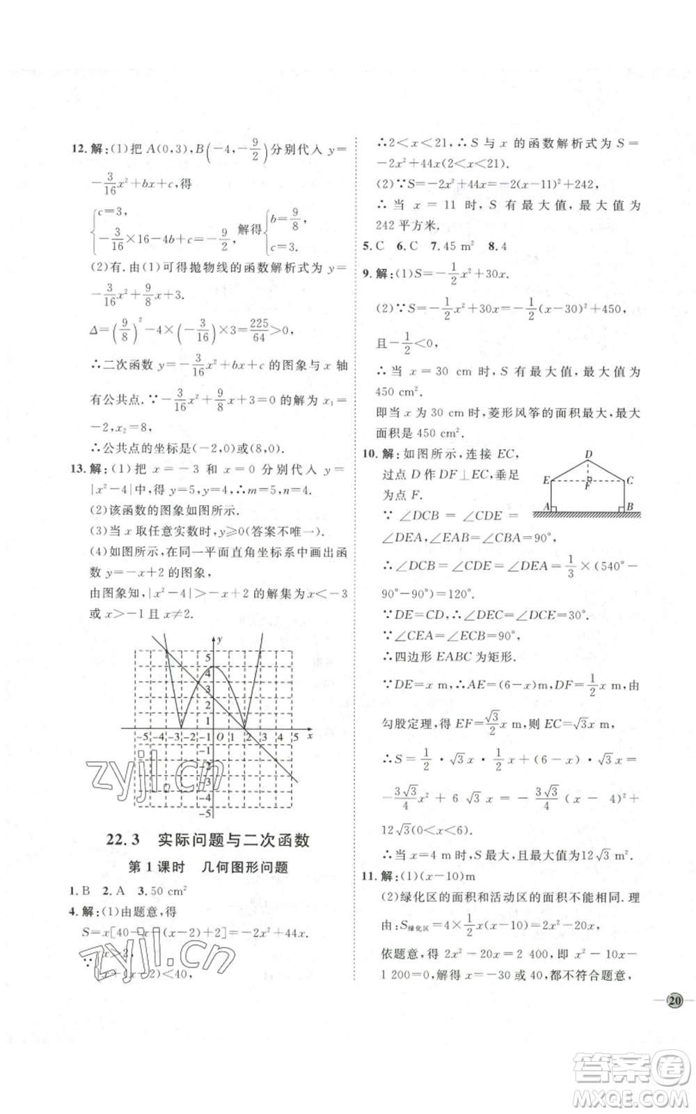 吉林教育出版社2022秋季優(yōu)+學(xué)案課時(shí)通九年級(jí)上冊(cè)數(shù)學(xué)人教版參考答案