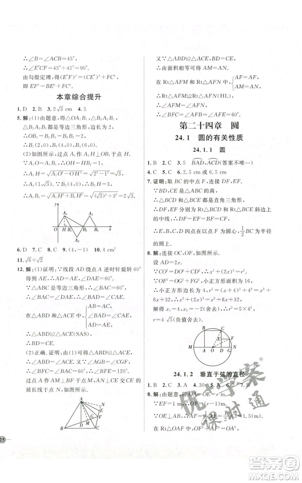 吉林教育出版社2022秋季優(yōu)+學(xué)案課時(shí)通九年級(jí)上冊(cè)數(shù)學(xué)人教版參考答案