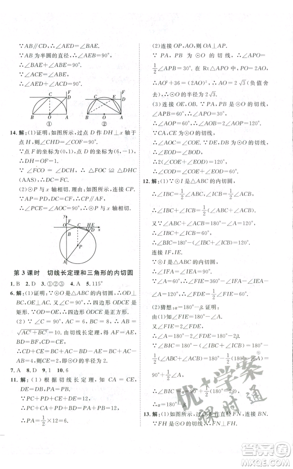 吉林教育出版社2022秋季優(yōu)+學(xué)案課時(shí)通九年級(jí)上冊(cè)數(shù)學(xué)人教版參考答案