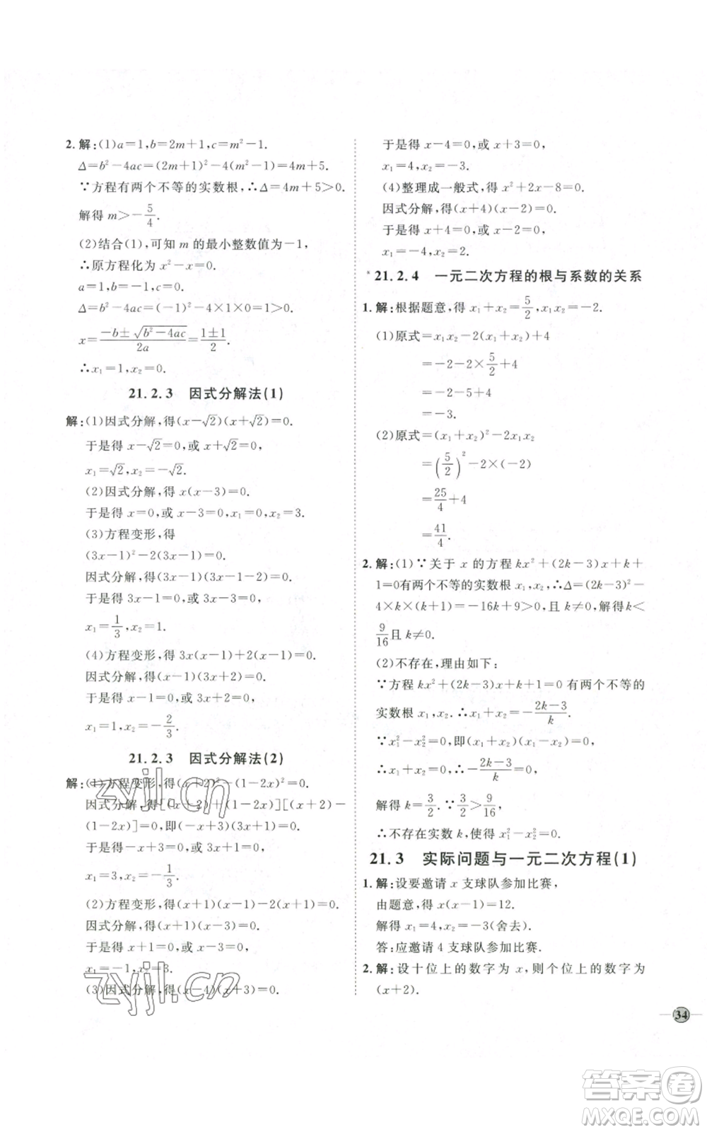 吉林教育出版社2022秋季優(yōu)+學(xué)案課時(shí)通九年級(jí)上冊(cè)數(shù)學(xué)人教版參考答案