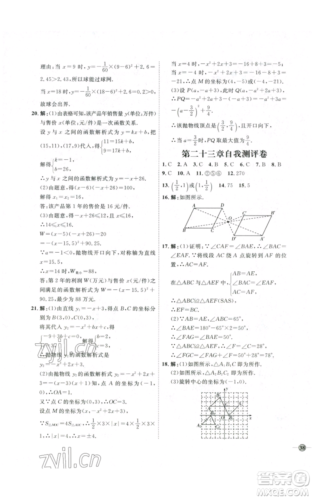 吉林教育出版社2022秋季優(yōu)+學(xué)案課時(shí)通九年級(jí)上冊(cè)數(shù)學(xué)人教版參考答案