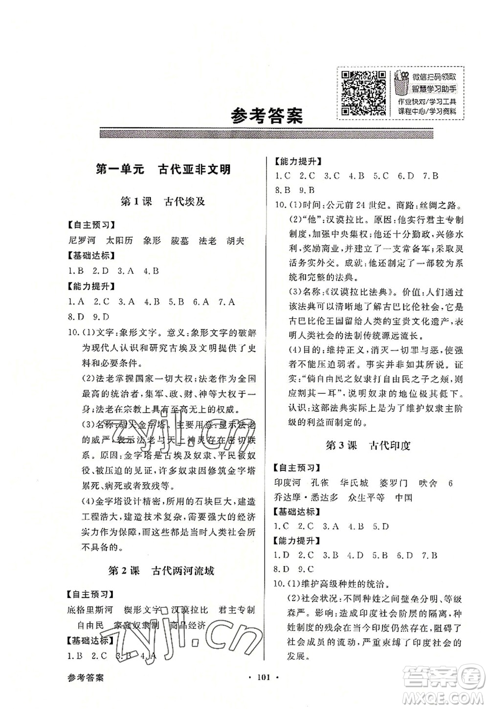 新世紀(jì)出版社2022同步導(dǎo)學(xué)與優(yōu)化訓(xùn)練九年級(jí)歷史上冊(cè)人教版答案
