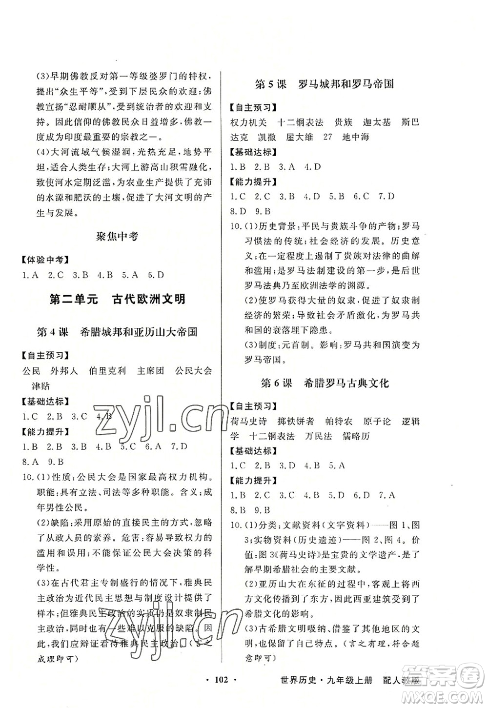 新世紀(jì)出版社2022同步導(dǎo)學(xué)與優(yōu)化訓(xùn)練九年級(jí)歷史上冊(cè)人教版答案