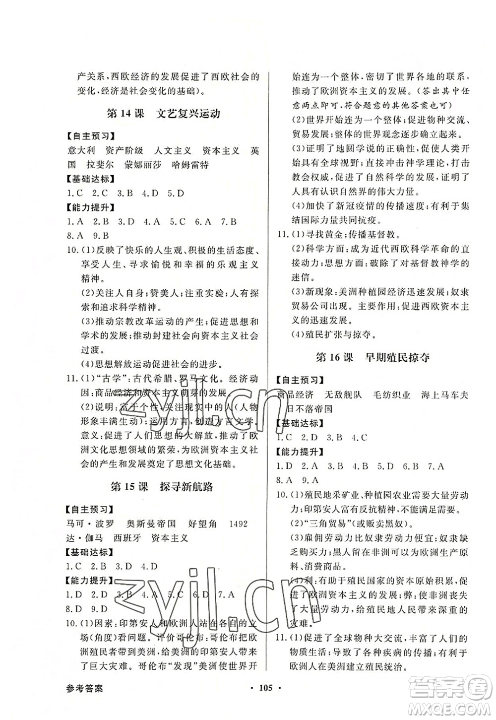 新世紀(jì)出版社2022同步導(dǎo)學(xué)與優(yōu)化訓(xùn)練九年級(jí)歷史上冊(cè)人教版答案