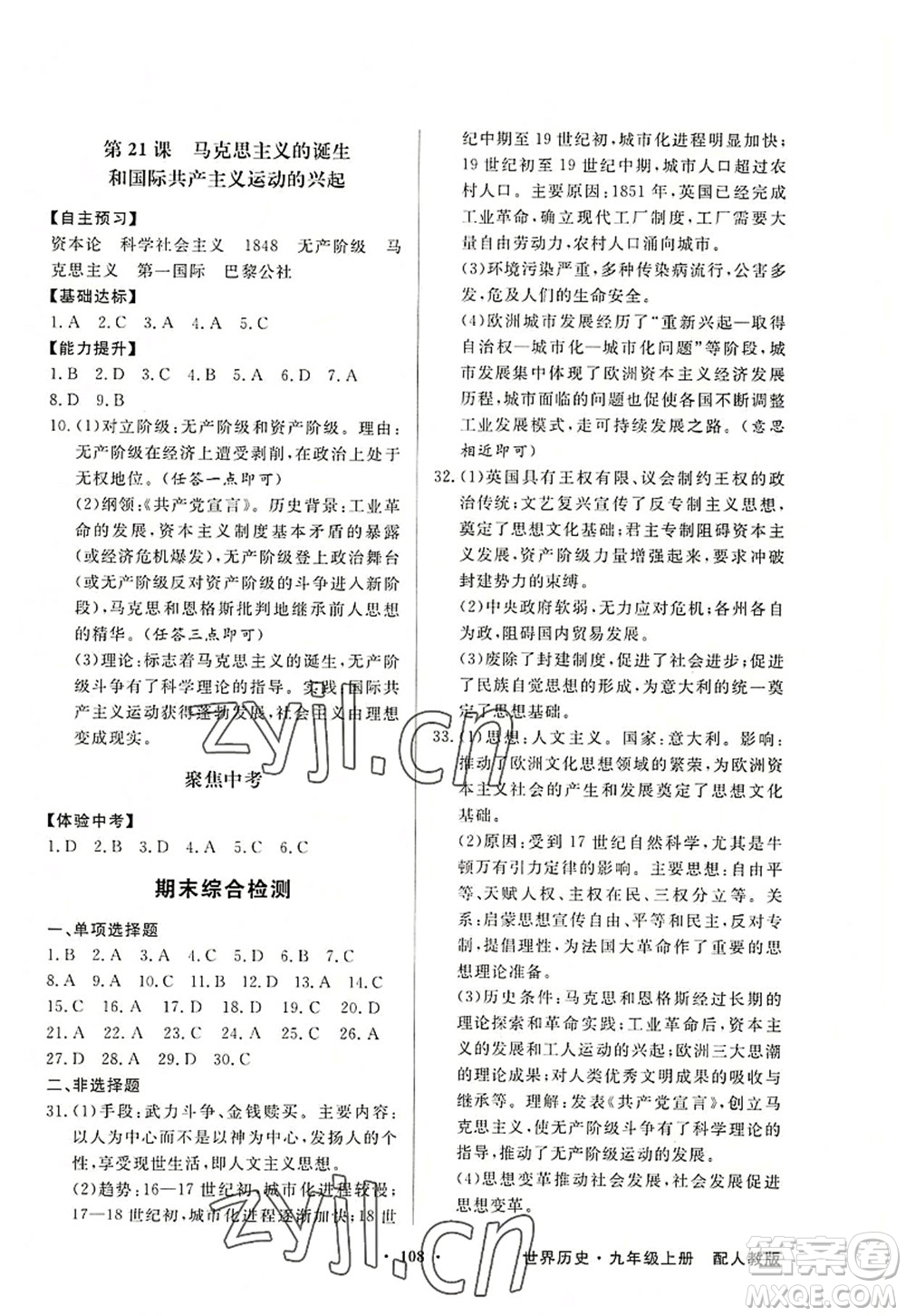 新世紀(jì)出版社2022同步導(dǎo)學(xué)與優(yōu)化訓(xùn)練九年級(jí)歷史上冊(cè)人教版答案