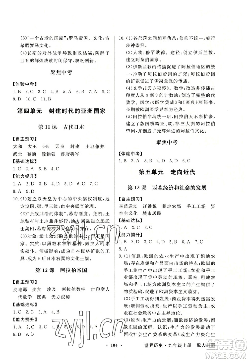 新世紀(jì)出版社2022同步導(dǎo)學(xué)與優(yōu)化訓(xùn)練九年級(jí)歷史上冊(cè)人教版答案