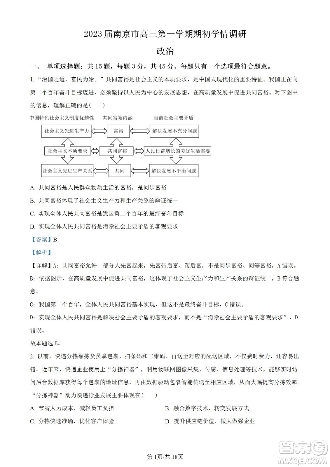 南京市2023屆高三年級(jí)學(xué)情調(diào)研政治試題及答案