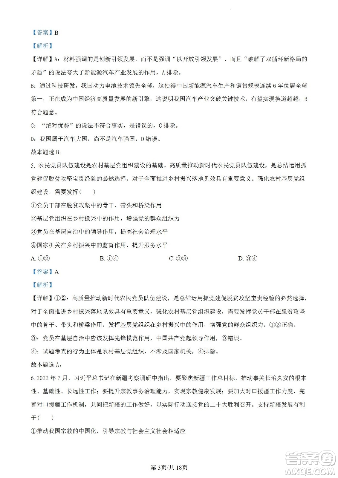 南京市2023屆高三年級(jí)學(xué)情調(diào)研政治試題及答案