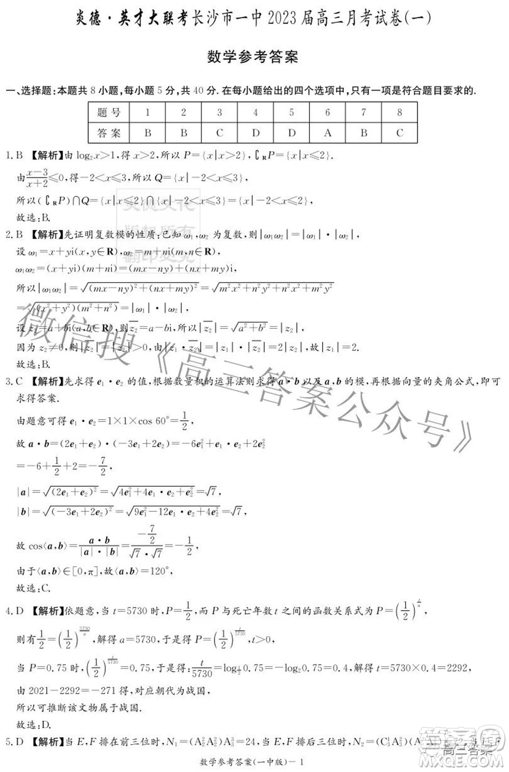 長沙市一中2023屆高三月考試卷一數(shù)學試題及答案